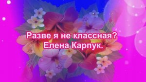 Разве_я_не_классная_Елена_Карпук_слЛюдмила_Макевич
