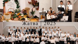Жатвенное служение 2025