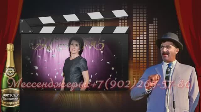 Поздравление на юбилей женщине, идея поздравления от родственников смотреть онлайн