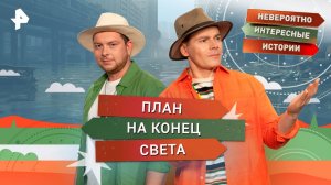 План на конец света — Невероятно интересные истории (01.10.2025)