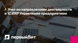 Учет по направлениям деятельности в 1С:ERP Управление предприятием | Первый Бит