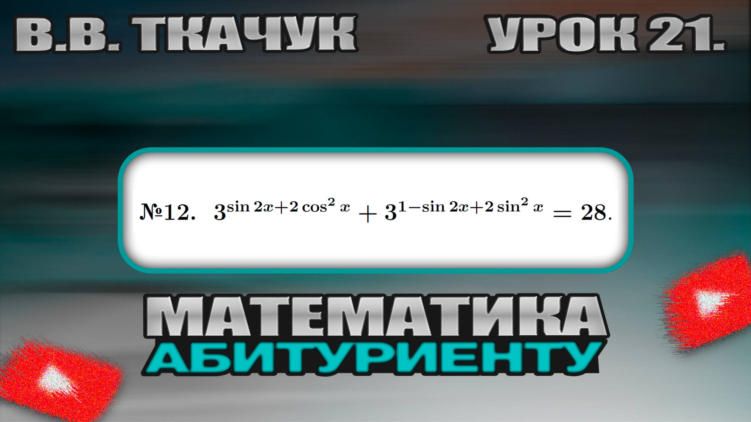 21 УРОК. ЗАДАНИЕ №12. РЕШИТЬ УРАВНЕНИЕ. смотреть онлайн