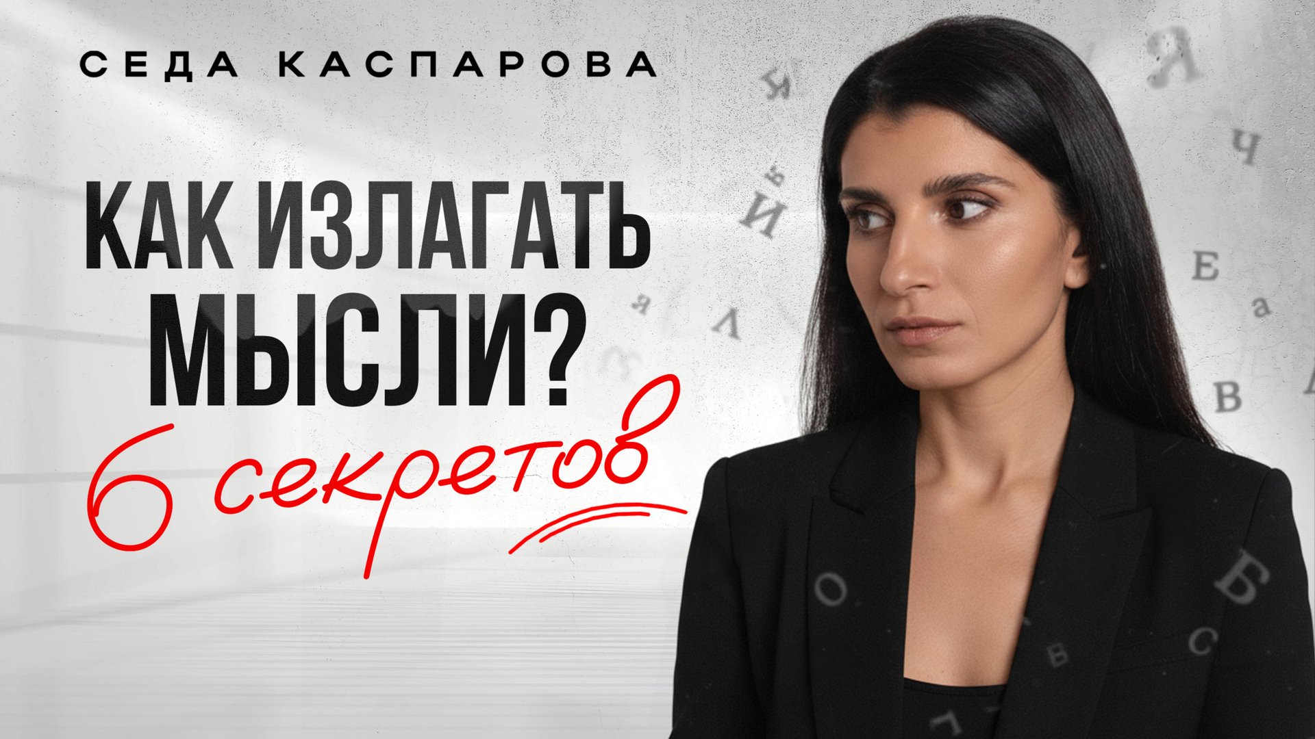 Почему вас не понимают? / Простая инструкция, как красиво и ясно выражать мысли смотреть онлайн