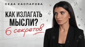Почему вас не понимают? / Простая инструкция, как красиво и ясно выражать мысли