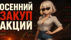 Покупаю Дивидендные Акции 💼