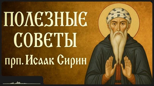 ПОЛЕЗНЫЕ СОВЕТЫ _ прп. Исаак Сирин