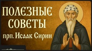 ПОЛЕЗНЫЕ СОВЕТЫ _ прп. Исаак Сирин