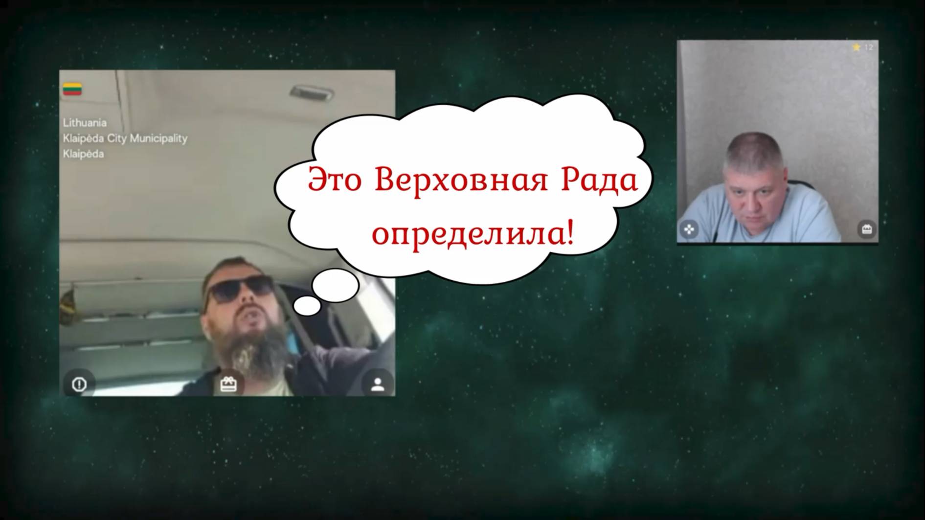 Литхуанец о законах укрАины рассуждает 28.09.25 смотреть онлайн