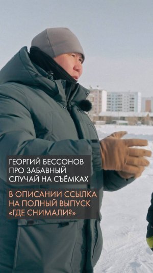 Георгий Бессонов про забавный случай на съёмках