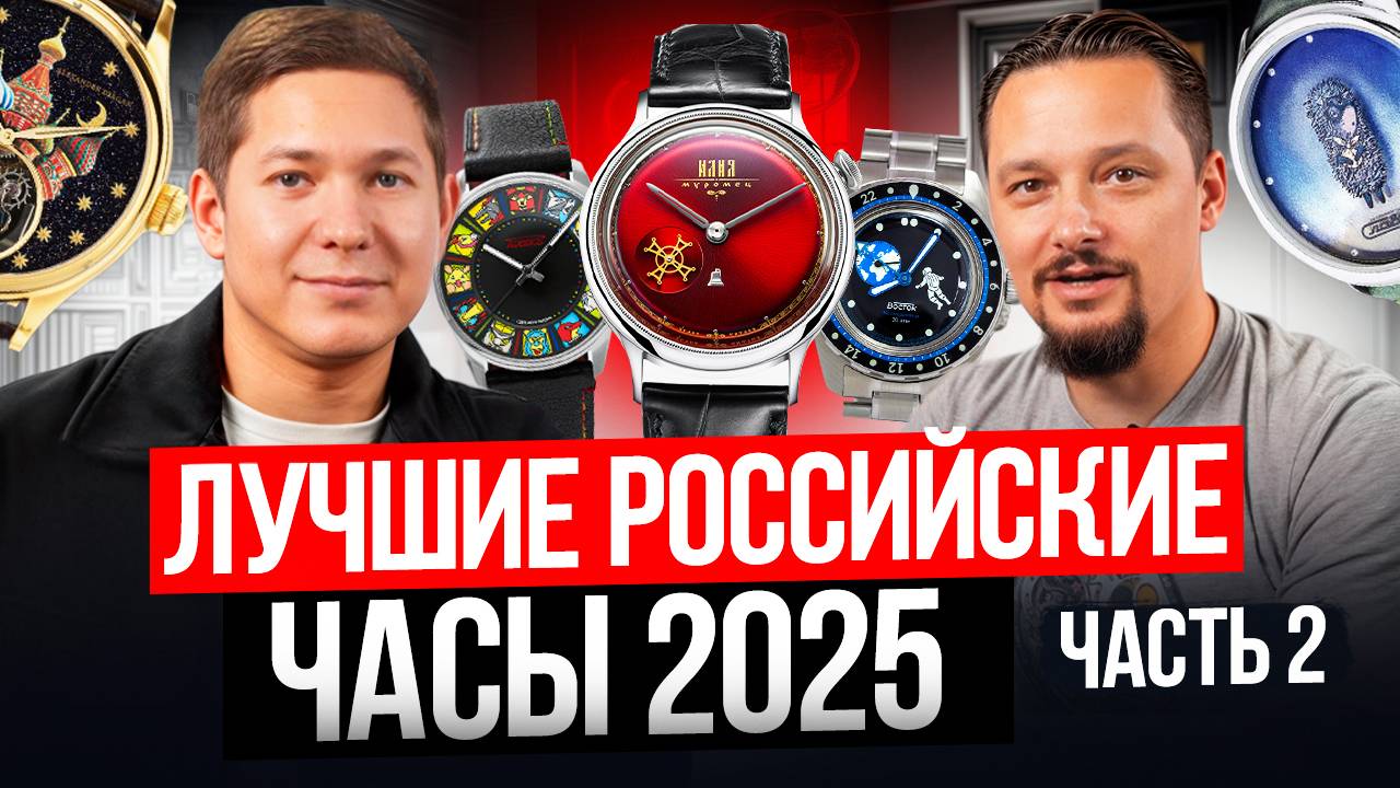 ЛУЧШИЕ РОССИЙСКИЕ ЧАСЫ 2025 ЧАСТЬ 2 смотреть онлайн