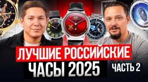 ЛУЧШИЕ РОССИЙСКИЕ ЧАСЫ 2025 ЧАСТЬ 2