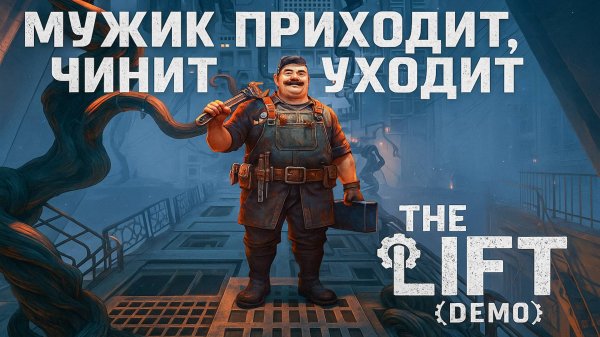 МУЖИК ПРИХОДИТ, ЧИНИТ И УХОДИТ | The Lift (demo) #1#nelogames