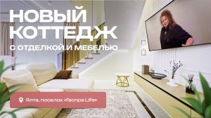 Новый коттедж с отделкой и мебелью в загородном коттеджном поселке Гаспра Life в 15 минутах от Ялты