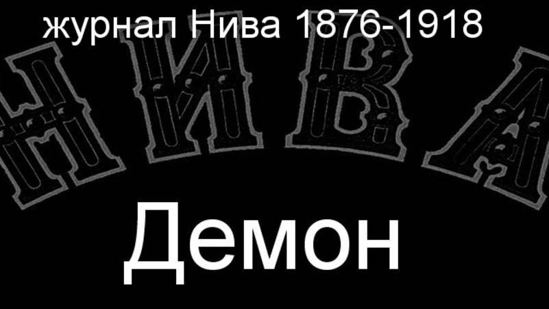 Демон. описание журнал Нива 1876-1918 смотреть онлайн