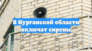 В Курганской области включат сирены