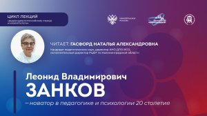 Леонид Владимирович Занков – новатор в педагогике и психологии XX столетия