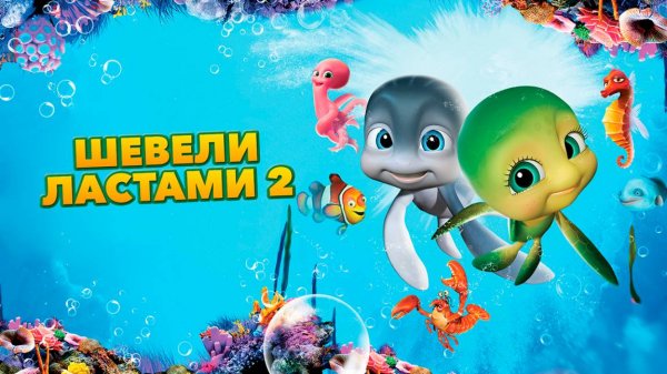 Шевели ластами 2 (2012) / A Turtle's Tale 2: Sammy's Escape from Paradise