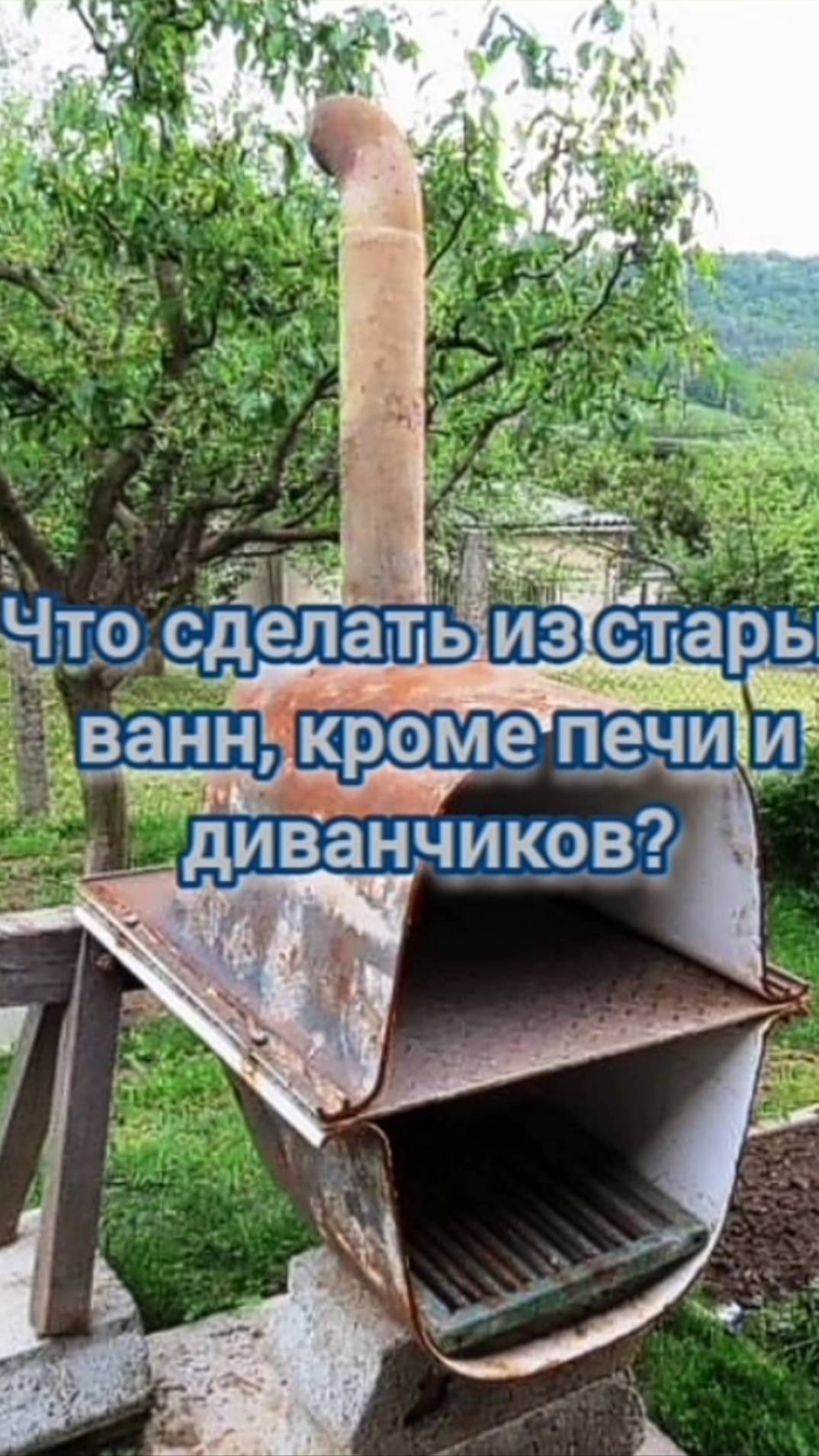 Печь для огорода из старых ванн