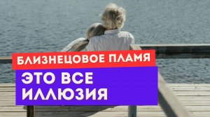 Настоящие близнецовые пламёна всегда проходят через это