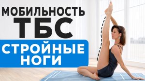 Тренировка на внутреннюю часть бедра, мобильность тазобедренных суставов и здоровую спину