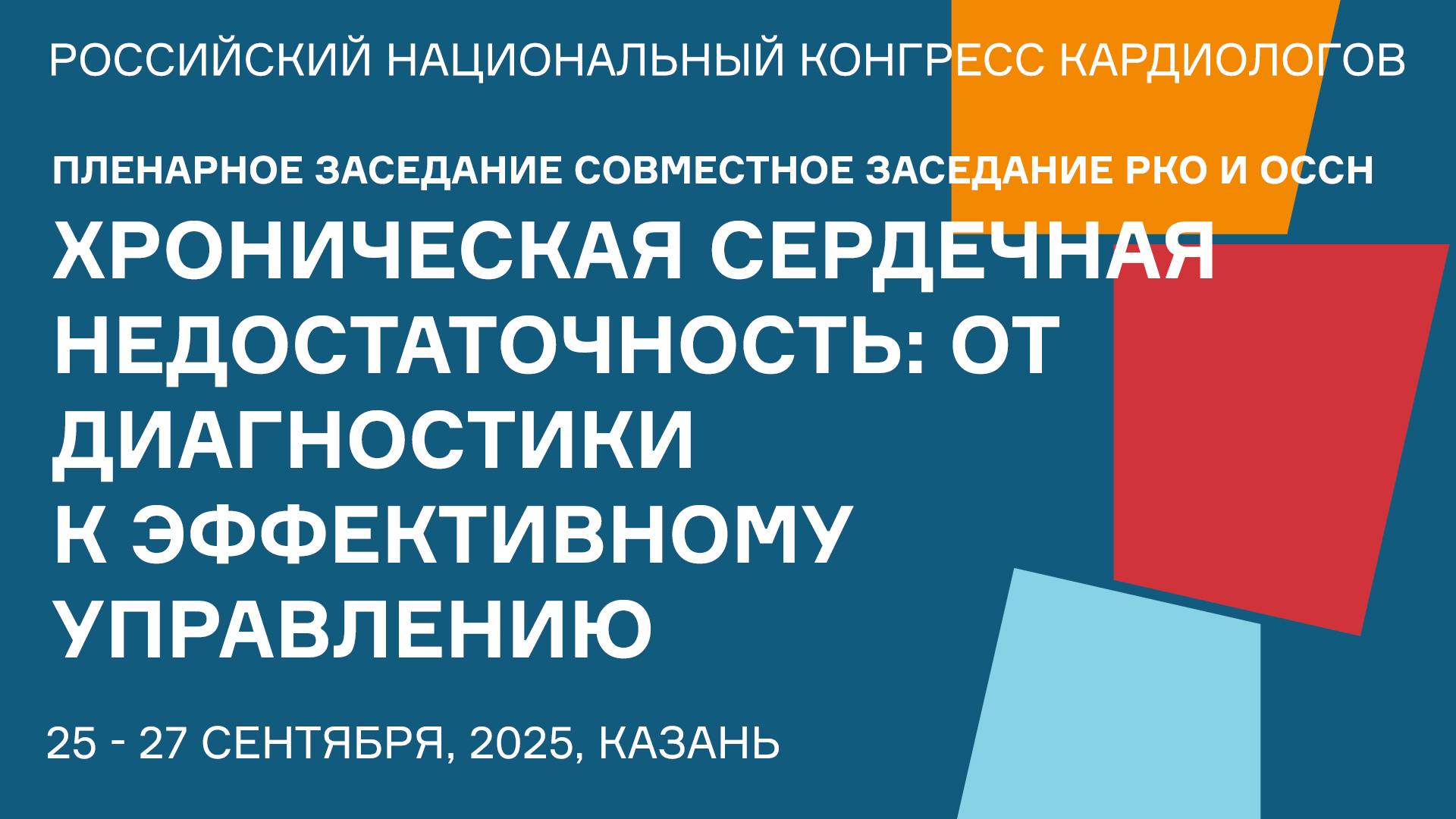 СОВМЕСТНОЕ ЗАСЕДАНИЕ РКО И ОССН «ХРОНИЧЕСКАЯ СЕРДЕЧНАЯ НЕДОСТАТОЧНОСТЬ ОТ ДИАГНОСТИКИ К ЭФФЕКТИВНОМУ смотреть онлайн