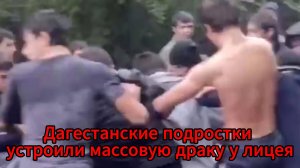 В Махачкале у лицея произошла массовая драка школьников