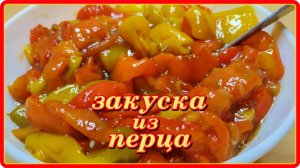шикарная закуска из ЗАПЕЧЕННОГО ПЕРЦА В ДУХОВКЕ
