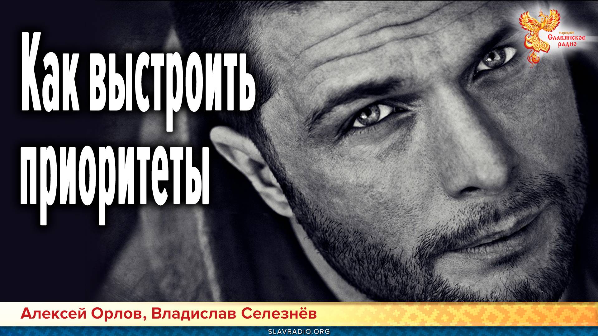 Как выстроить приоритеты в жизни мужчин для гармоничной жизни и развития смотреть онлайн