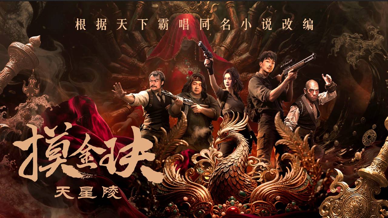 "Золотой талисман: Звездная гробница" (The Golden Talisman: Star Tomb / 摸金玦之天星陵, 2025) || Трейлер смотреть онлайн