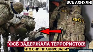 МАСШТАБНАЯ ОПЕРАЦИЯ ФСБ: Задержаны террористы, готовившие нападения в Донецке и Красноярске!