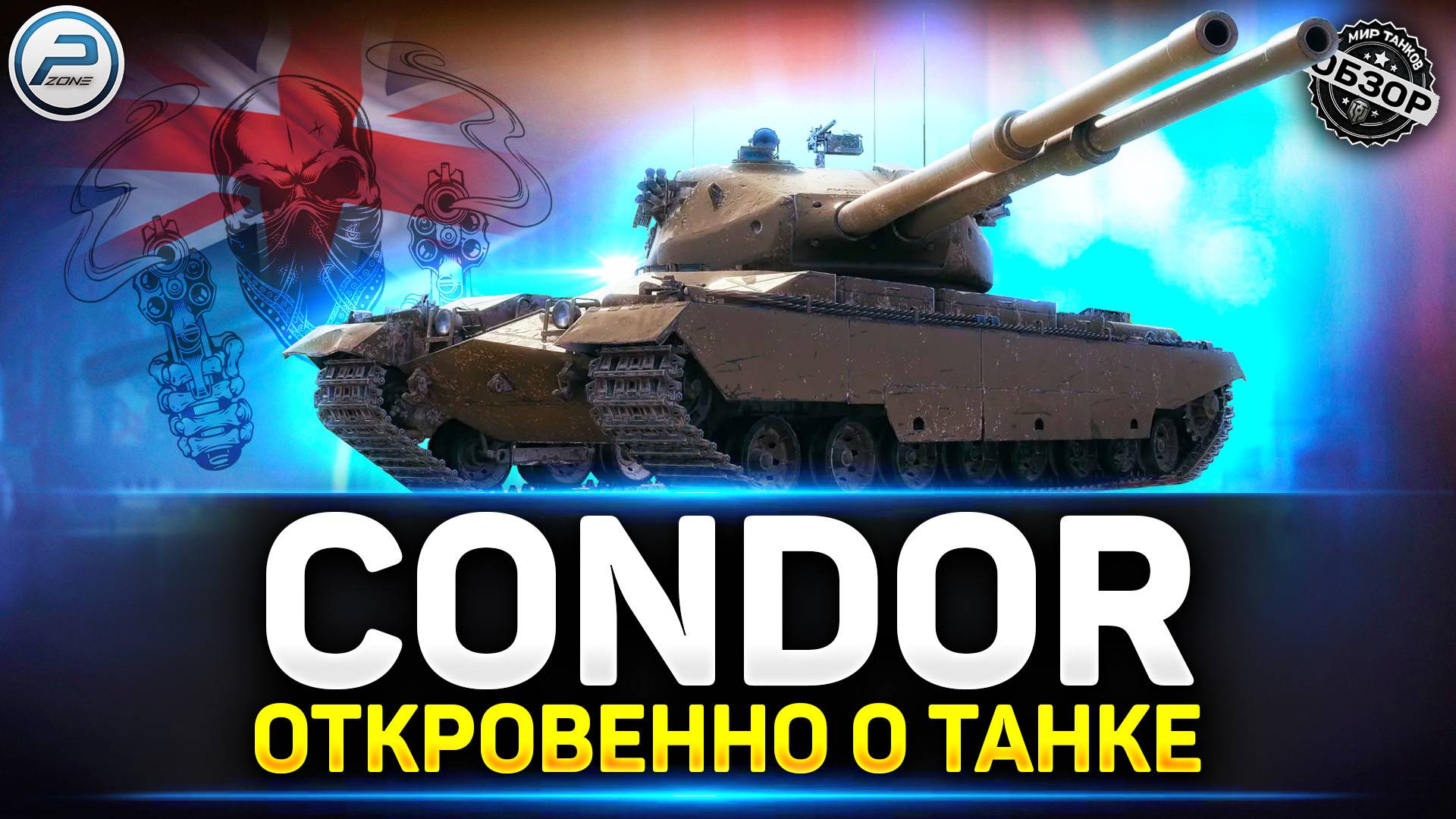 Обзор FV242B Condor - Зачем ТАКОЕ вводили? ✅ Мир Танков смотреть онлайн