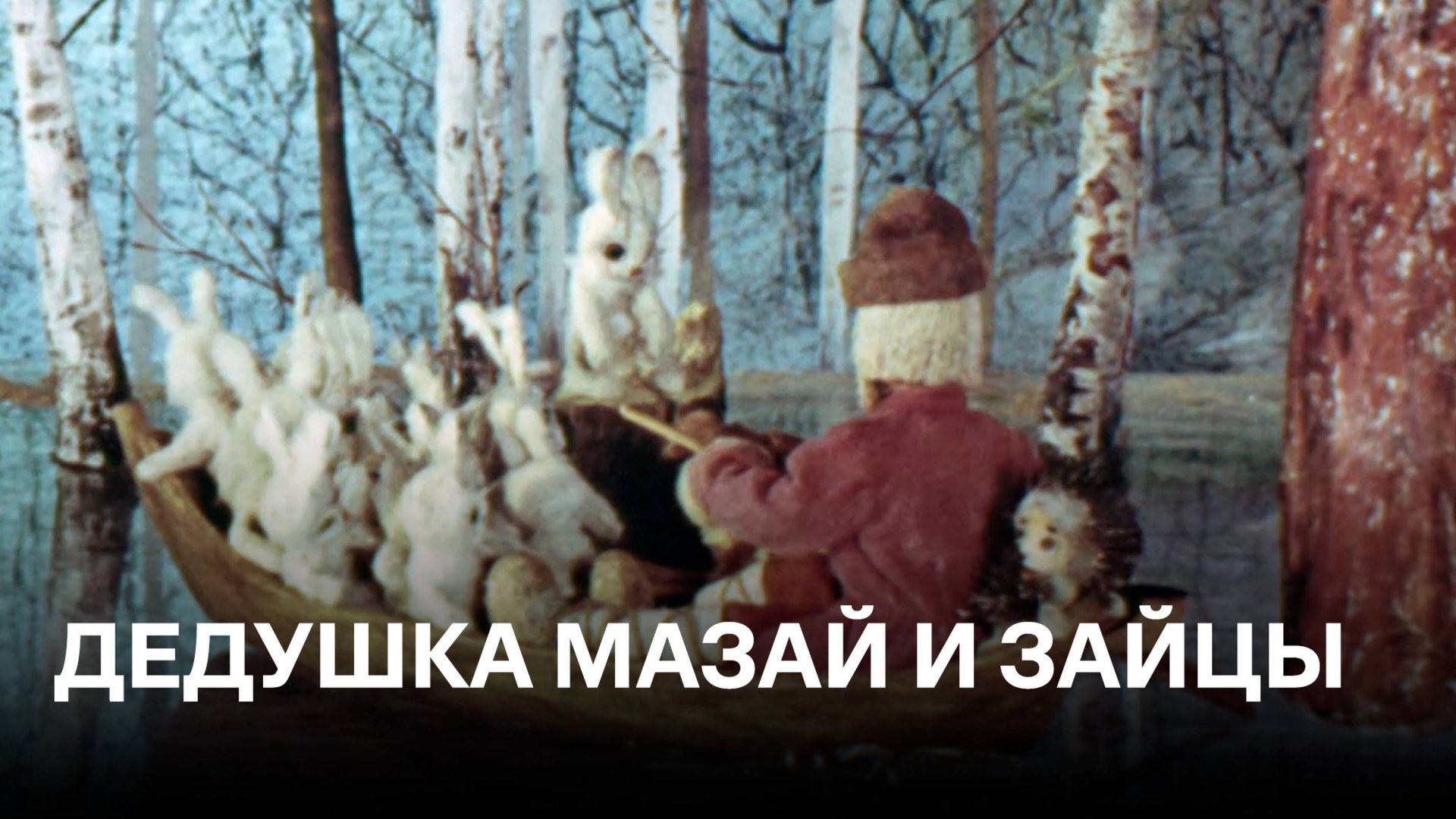 Дедушка Мазай и зайцы | По мотивам стихотворения Н.А. Некрасова смотреть онлайн