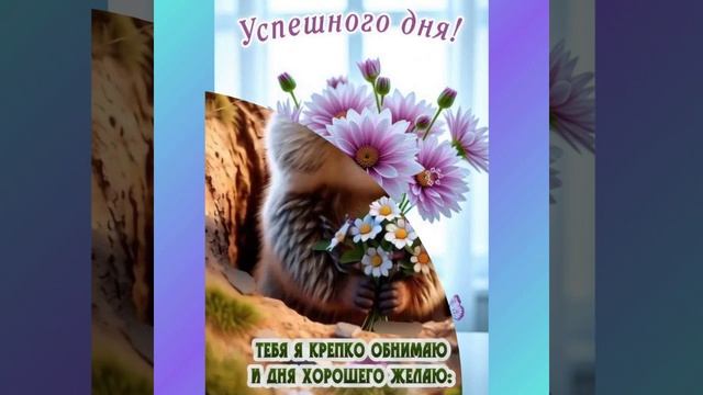 ВидеоОткрытка Добрый день 1.mp4 смотреть онлайн