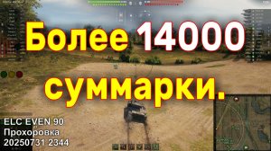 Более 14000 суммарки. ELC EVEN 90. Прохоровка. 20250731 2344.