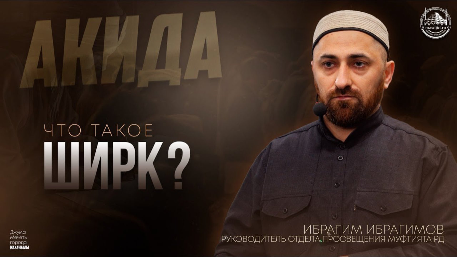 ЧТО ТАКОЕ ШИРК? - ИБРАГИМ ИБРАГИМОВ