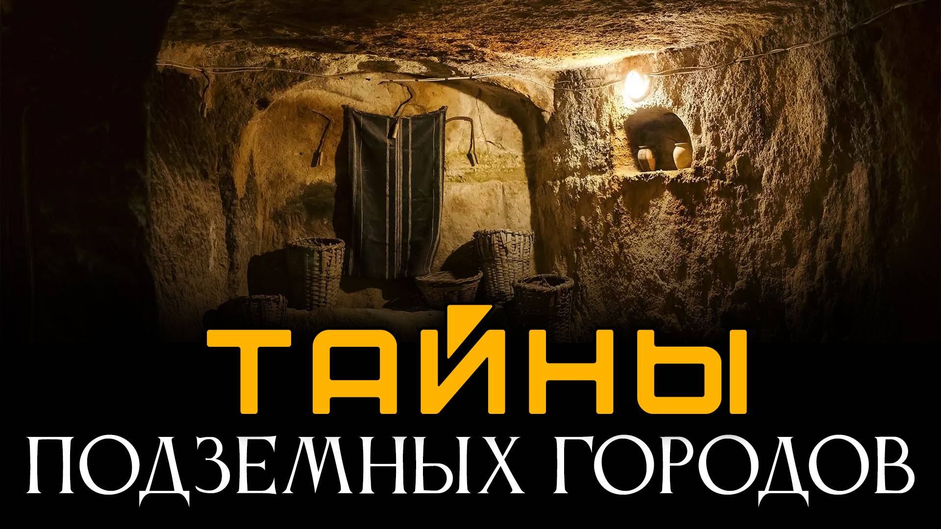 Запретная история Каппадокии. Подземные города, которым МИЛЛИОНЫ лет? Александр Колтыпин смотреть онлайн