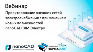 Вебинар «Проектирование внешних сетей электроснабжения с применением nanoCAD BIM Электро»