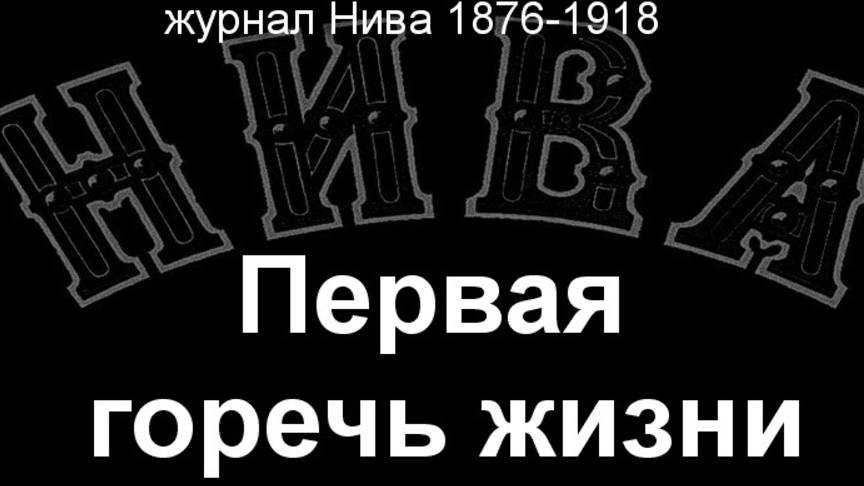 Первая горечь жизни. описание журнал Нива 1876-1918 смотреть онлайн