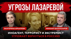 Угрозы Лазаревой. Иноагент, террорист и экстремист угрожает вернуться в Россию