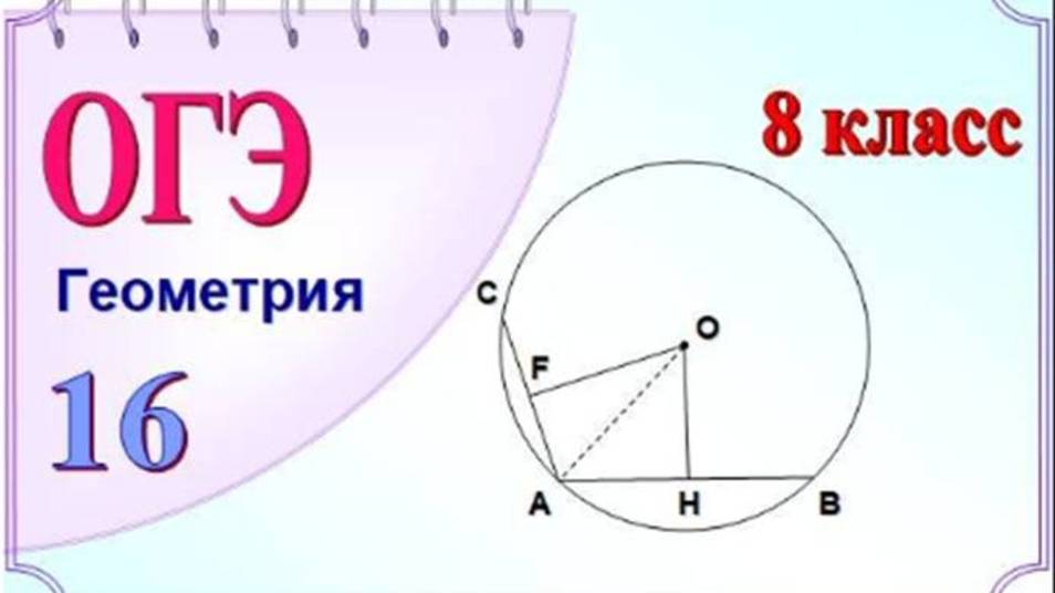 Окружность. Расстояние от центра до хорды. Теорема Пифагора смотреть онлайн
