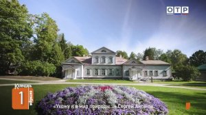 «Ухожу я в мир природы…». Сергей Аксаков