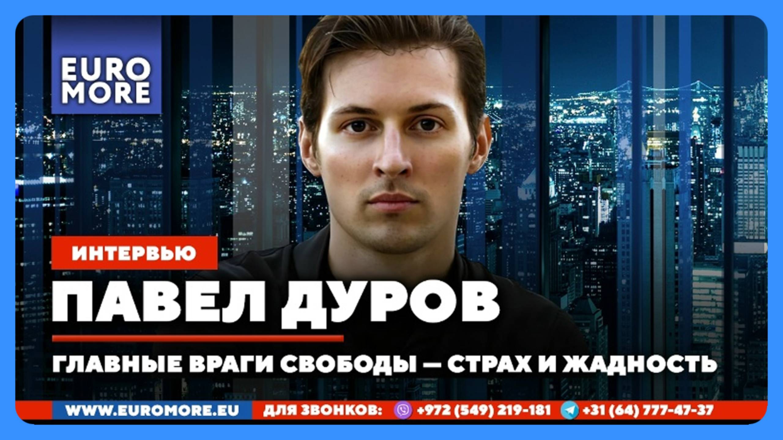 🔴 Павел Дуров: Главные враги свободы — это страх и жадность (большое интервью Лексу Фридману) смотреть онлайн
