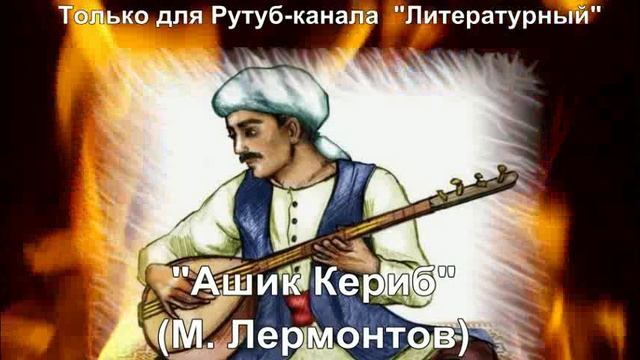 Ашик Кериб: краткое содержание смотреть онлайн