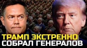 Зачем ТРАМП тайно созвал генералов? Николай ПЛАТОШКИН