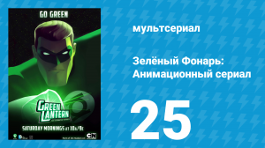 Зелёный Фонарь: Анимационный сериал 25 серия «Рэнкс» (мультсериал, 2013)