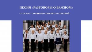 Песня "Разговоры о важном" (сл. и муз. Татьяны Назаренко-Матвеевой). Хор "Школьные годы" ОЛГ.