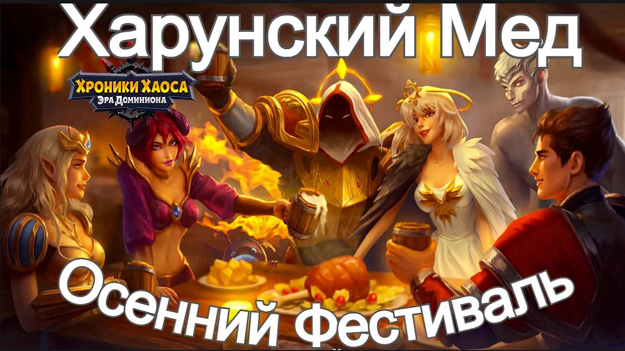 Хроники Хаоса Осенний фестиваль Харунский Мед смотреть онлайн