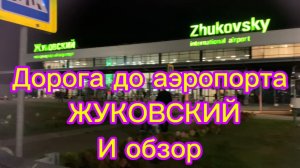 Дорога до аэропорта Жуковский и обзор!