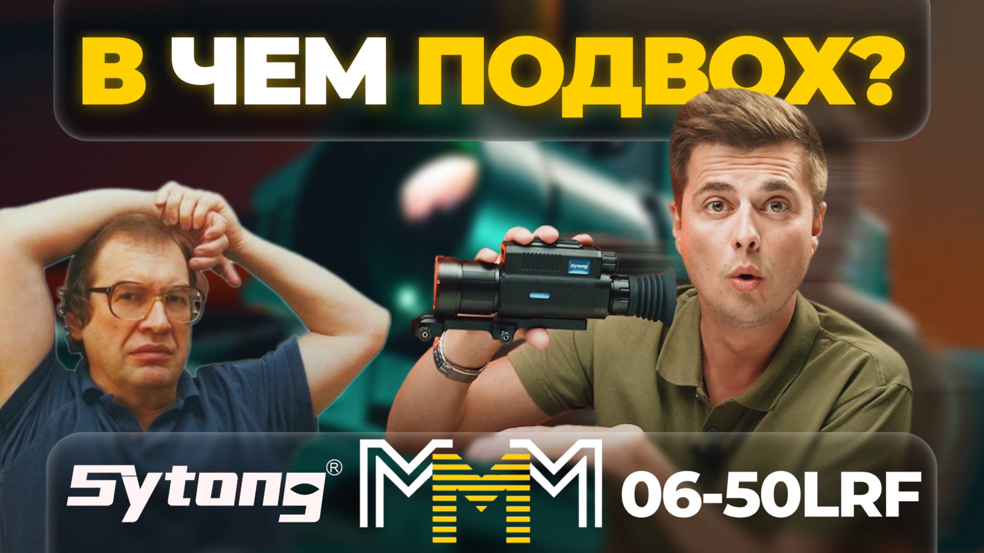 В ЧЕМ ПОДВОХ? SYTONG MM06-50 LRF – САМЫЙ ДОСТУПНЫЙ ТЕПЛОВИЗИОННЫЙ ПРИЦЕЛ НА 640 МАТРИЦЕ. смотреть онлайн