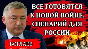 Владимир Боглаев. Перемены в России неизбежны, загадочная смерть министра, самая важная война.